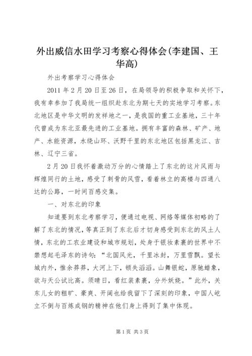 外出威信水田学习考察心得体会(李建国、王华高) (2).docx