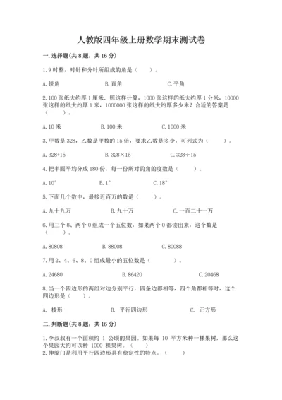 人教版四年级上册数学期末测试卷及答案（名师系列）.docx