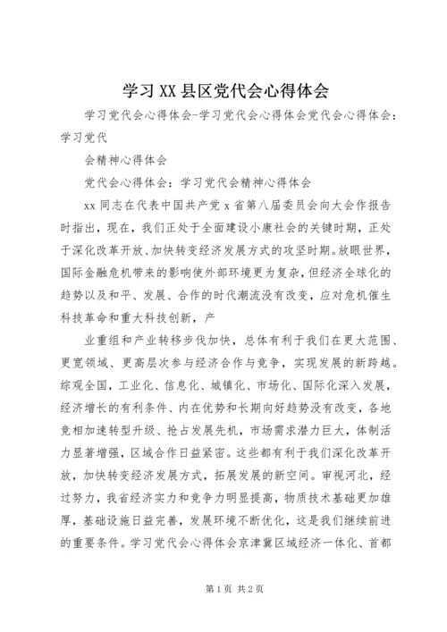 学习XX县区党代会心得体会 (5).docx