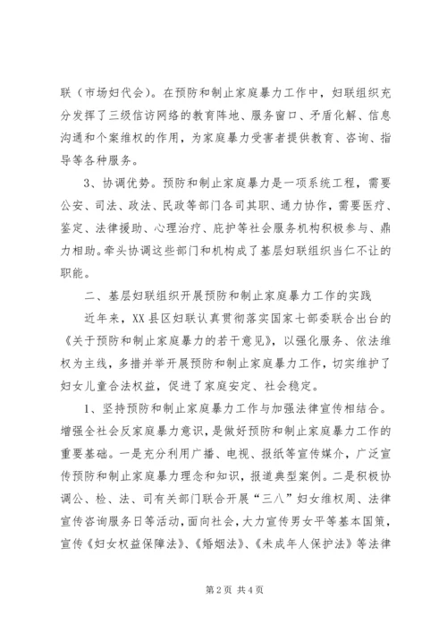 妇联预防家庭暴力调研报告.docx
