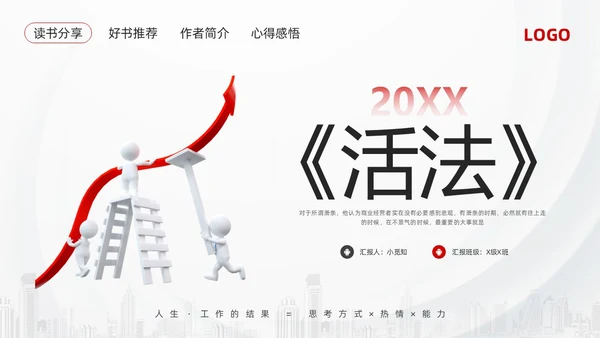 红黑简约3d活法稻盛和夫PPT模板宣传PPT动态PPT读书分享