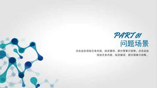 生物科技产品介绍分析报告通用PPT