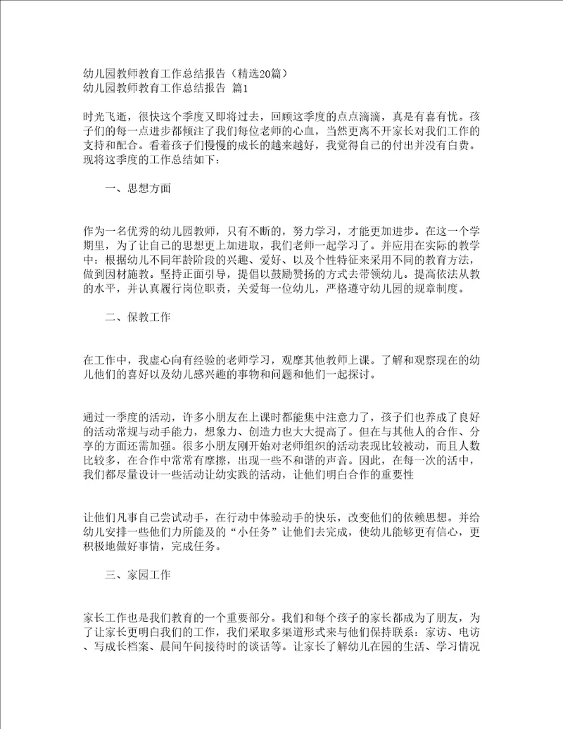 幼儿园教师教育工作总结报告精选20篇