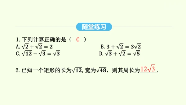 16.3.1二次根式的加减课件（共25张PPT） 2025年春人教版数学八年级下册