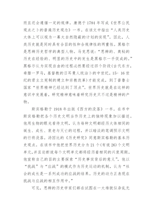 以思辨分析的历史哲学的论文.docx