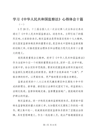 学习《中华人民共和国监察法》心得体会十篇 (2).docx