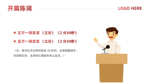 红色简约风辩论赛流程及规则课件