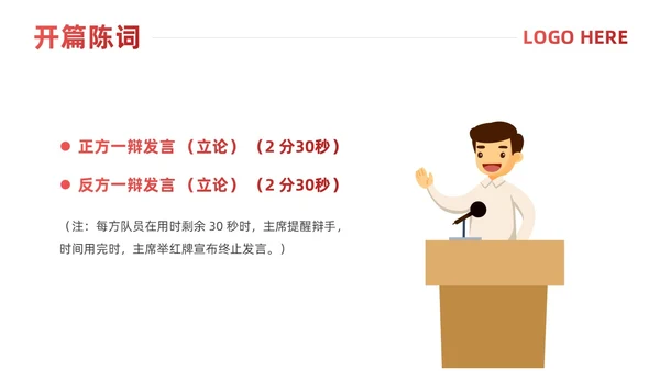 红色简约风辩论赛流程及规则课件