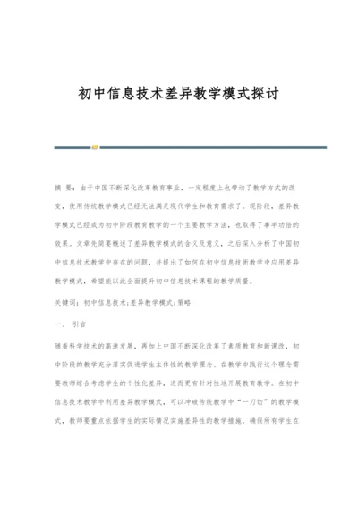 初中信息技术差异教学模式探讨.docx