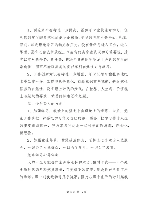 学习《党章》的心得体会 (4).docx