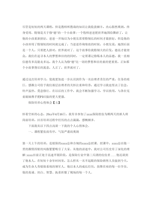 精编年保险岗前培训参考心得体会参考范文模板5篇.docx