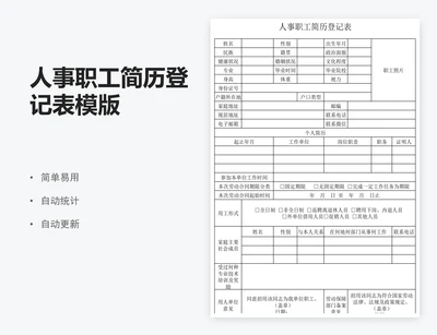 人事职工简历登记表模版