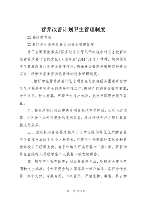 营养改善计划卫生管理制度 (4).docx