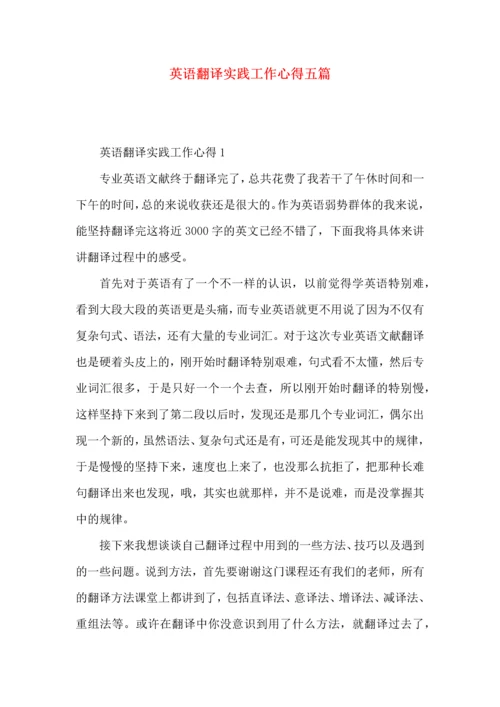 英语翻译实践工作心得五篇.docx