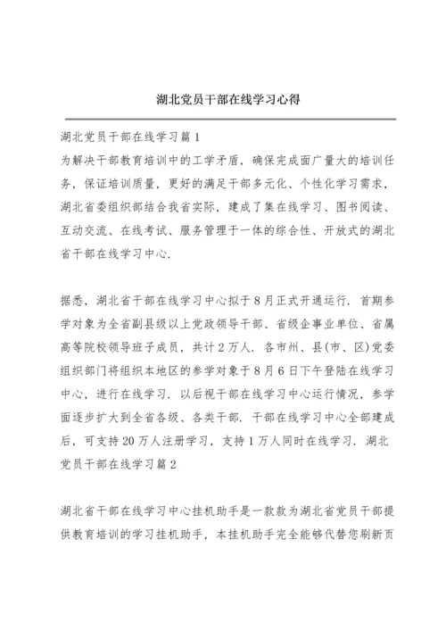 湖北党员干部在线学习心得.docx