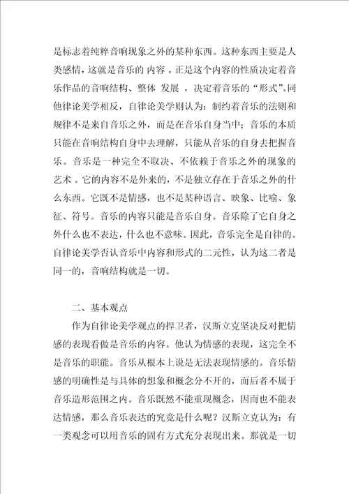 关于汉斯立克的“音乐的情感表现