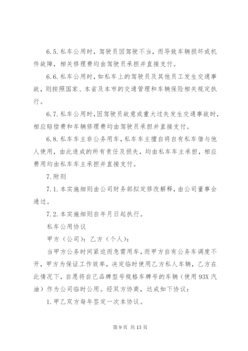 私车公用管理制度.docx