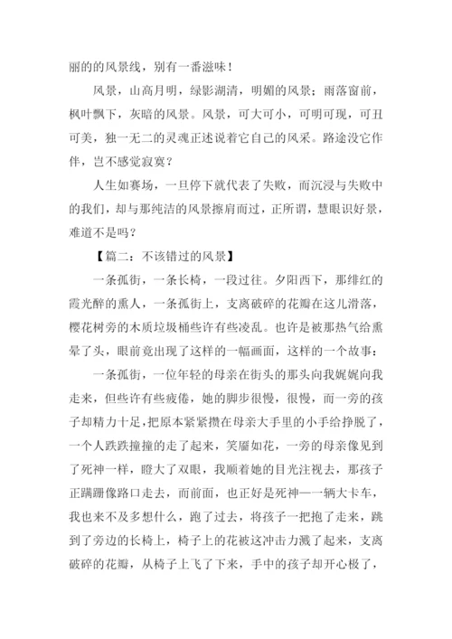 不该错过的风景初中作文.docx