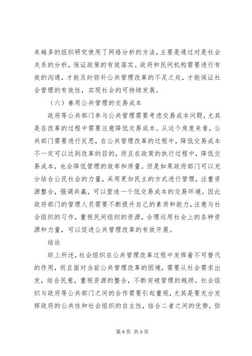 公共管理改革中社会组织重要作用.docx