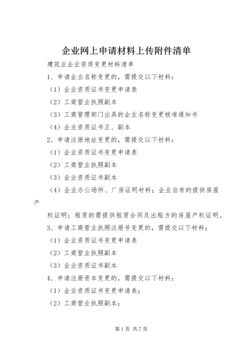 企业网上申请材料上传附件清单 (3).docx