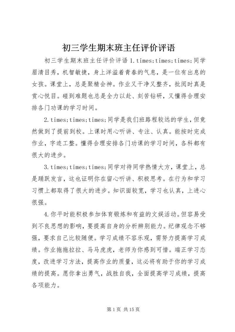 初三学生期末班主任评价评语.docx