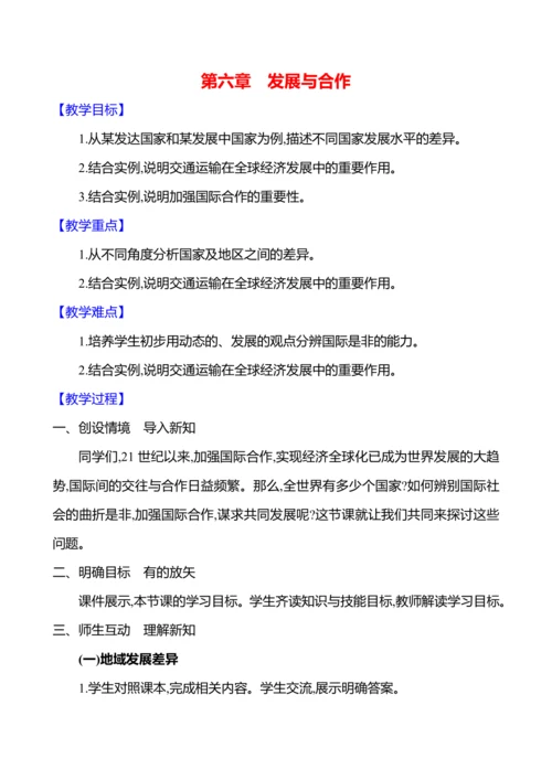 【人教新版】初中地理7年级上册6.0《发展与合作》参考教案