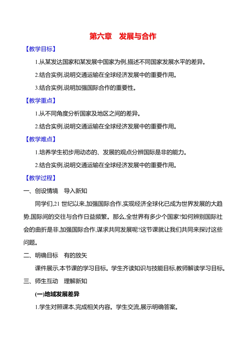 【人教新版】初中地理7年级上册6.0《发展与合作》参考教案