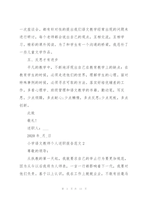 小学语文教师个人述职报告范文五篇.docx