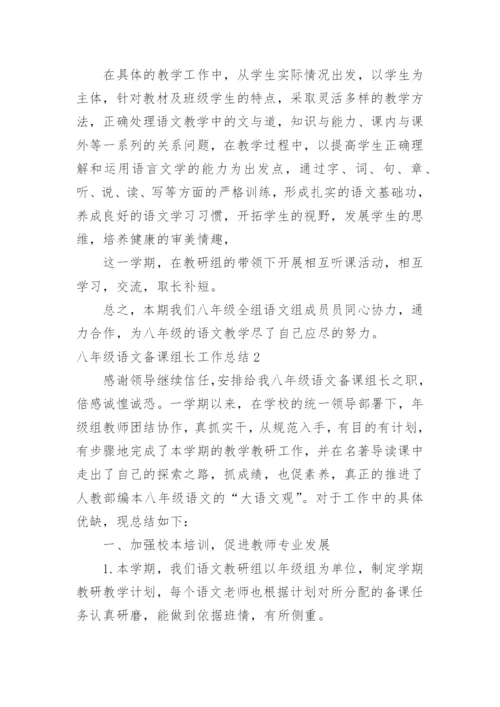 八年级语文备课组长工作总结.docx
