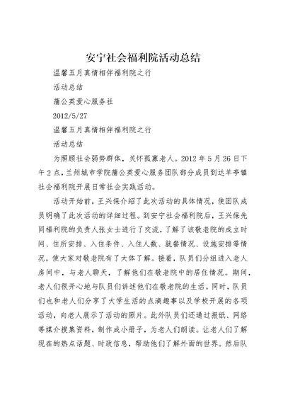 安宁社会福利院活动总结