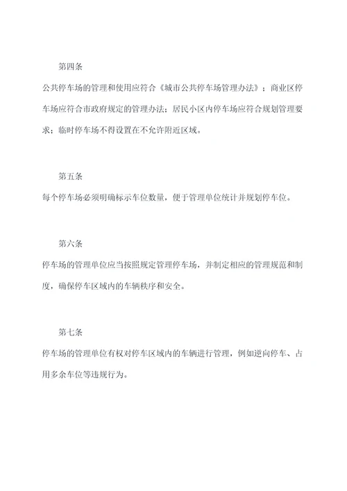衡水市停车设施管理条例