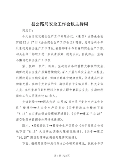 县公路局安全工作会议主持词 (3).docx