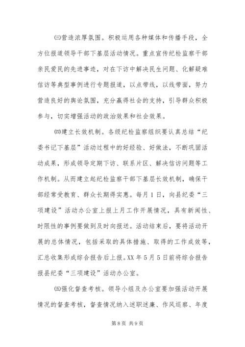 “纪委书记下基层”活动实施意见.docx