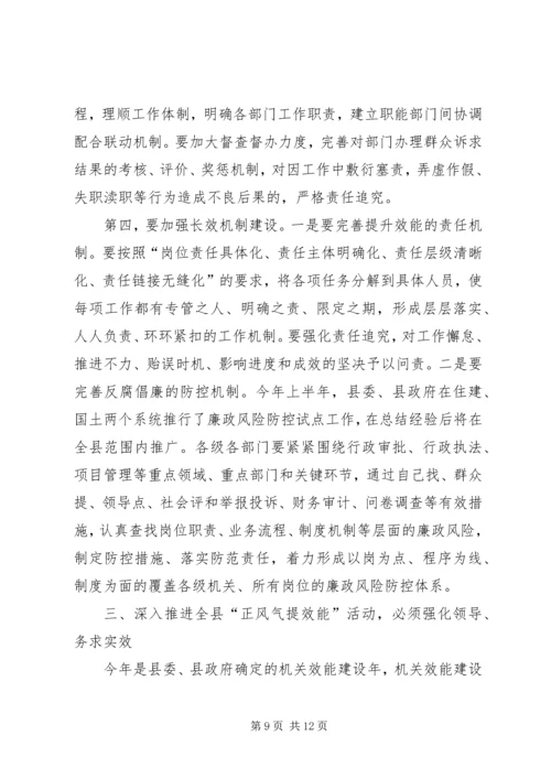 县长在正风气提效能推进会讲话.docx