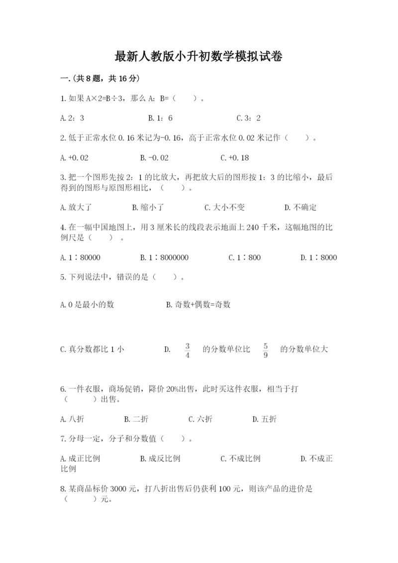 最新人教版小升初数学模拟试卷附参考答案（典型题）.docx
