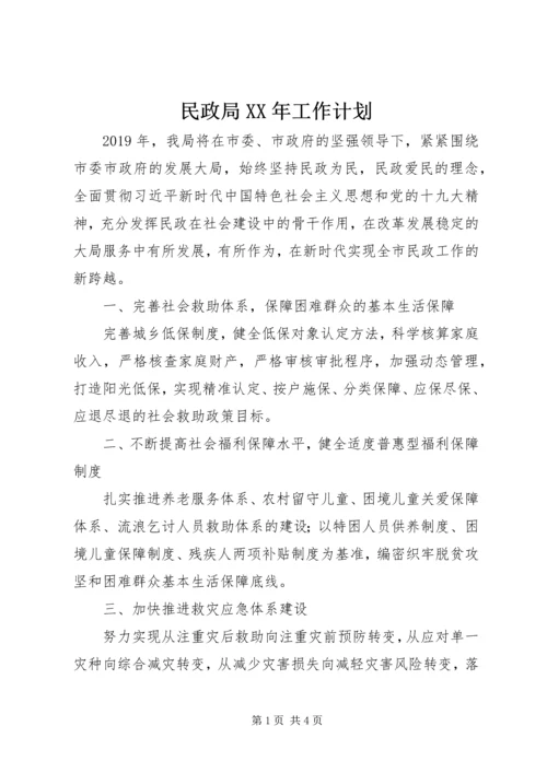 民政局XX年工作计划 (4).docx