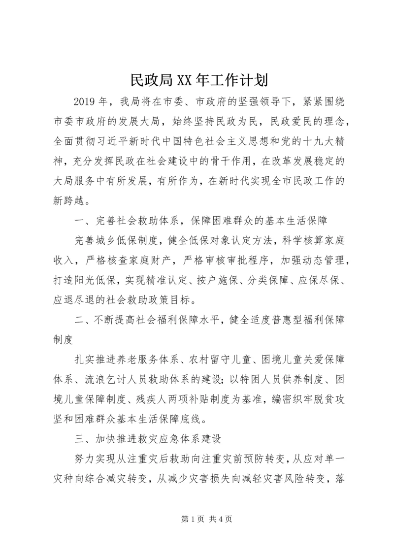 民政局XX年工作计划 (4).docx