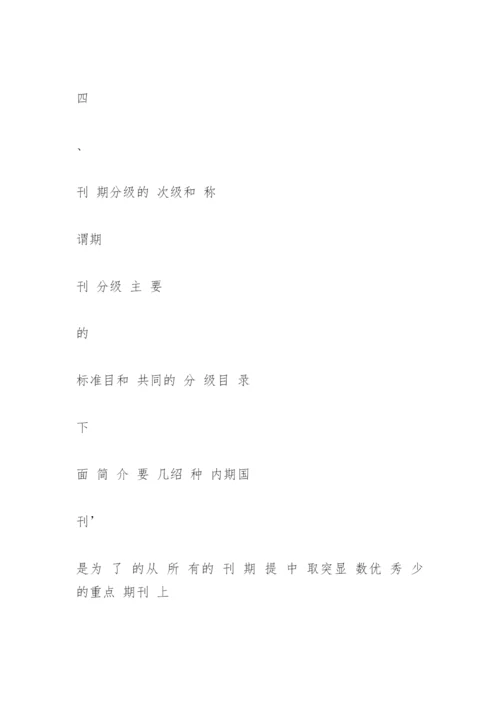 国内期刊及论文的分类与分级简介.docx