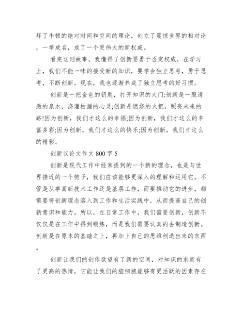 创新议论文作文800字.docx