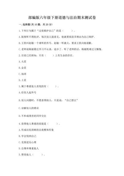 部编版六年级下册道德与法治期末测试卷附答案【夺分金卷】.docx