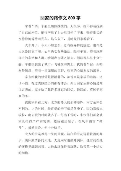 回家的路作文800字.docx