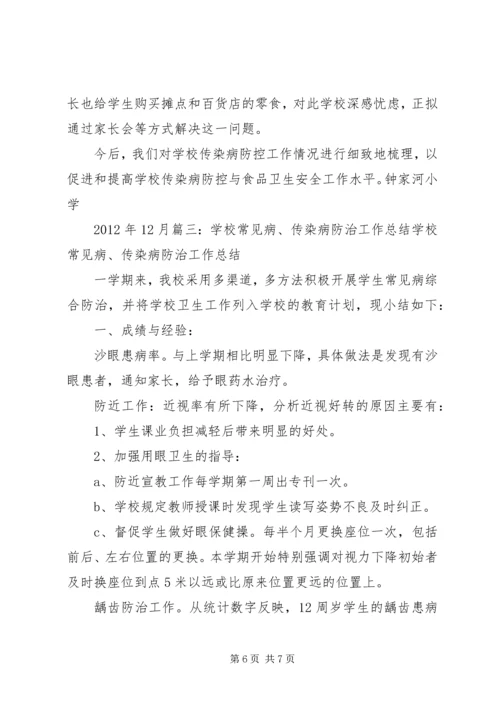 学校传染病防治工作汇报 (4).docx