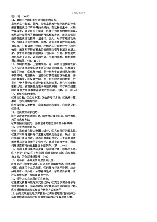 自考00107现代管理学完整齐全.docx