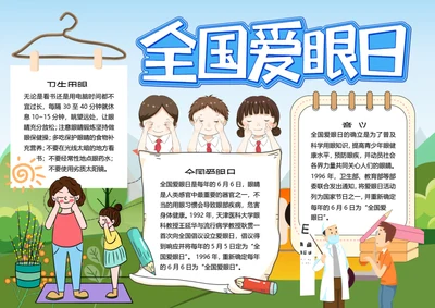 全国爱眼日word小报