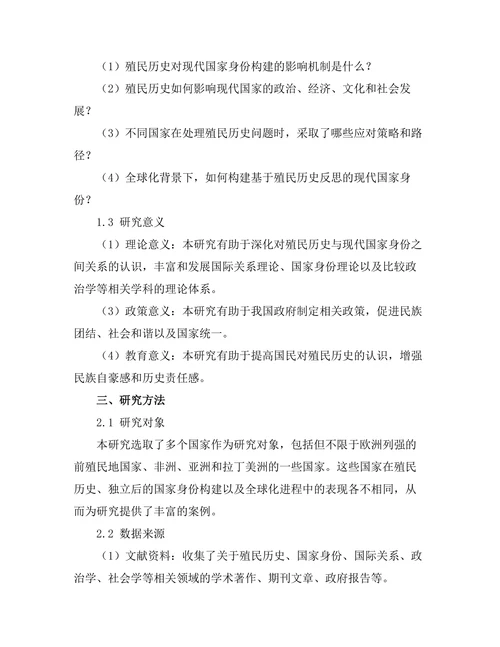 反思殖民历史对现代国家身份的影响