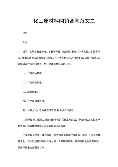 化工原材料购销合同
