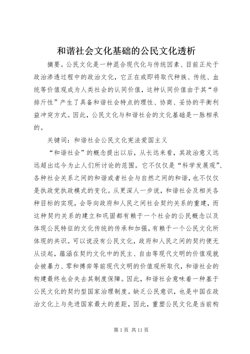 和谐社会文化基础的公民文化透析.docx