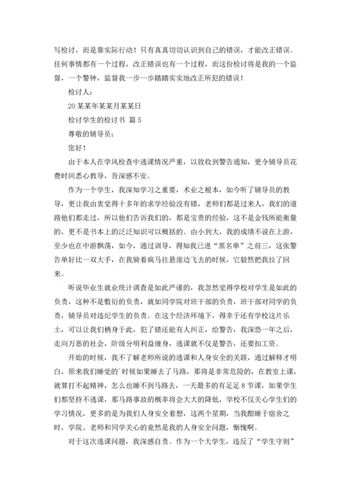 检讨学生的检讨书8篇.docx