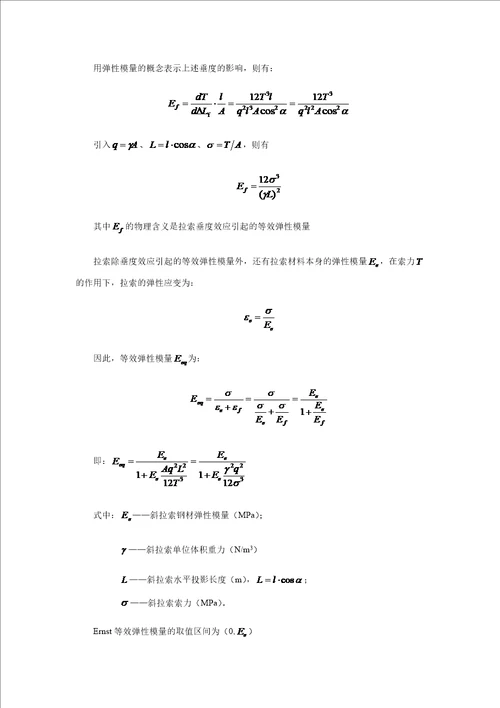 斜拉索等效弹性模量推导公式