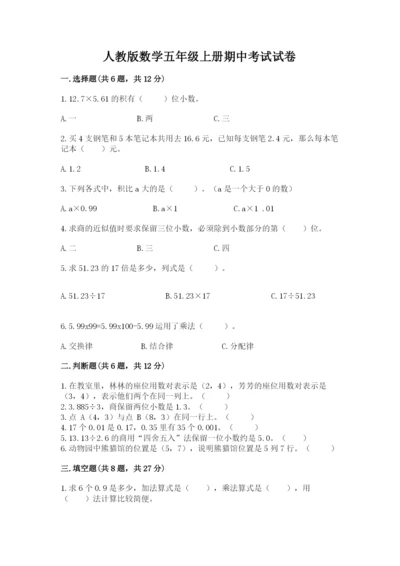 人教版数学五年级上册期中考试试卷往年题考.docx